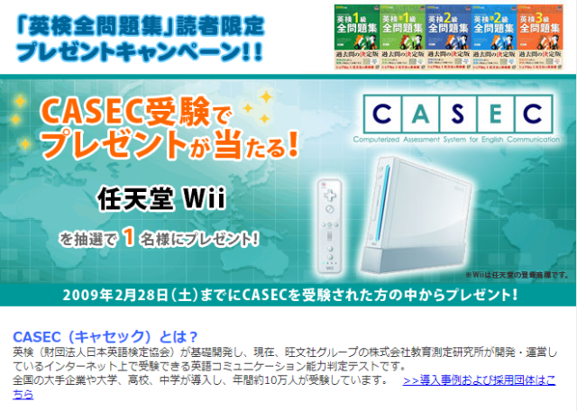 CASEC キャンペーン Wii